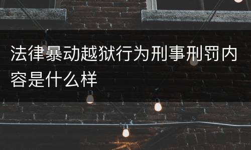 法律暴动越狱行为刑事刑罚内容是什么样
