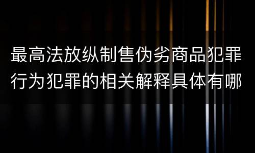 最高法放纵制售伪劣商品犯罪行为犯罪的相关解释具体有哪些规定