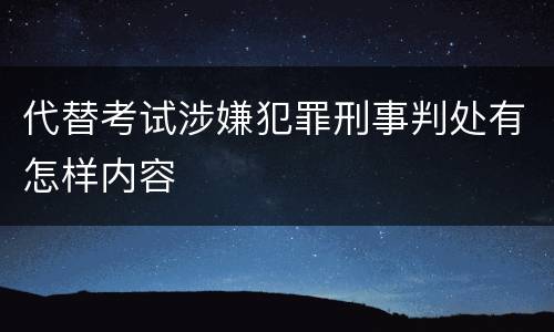 代替考试涉嫌犯罪刑事判处有怎样内容
