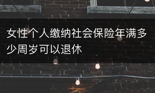 女性个人缴纳社会保险年满多少周岁可以退休