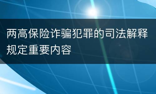 两高保险诈骗犯罪的司法解释规定重要内容