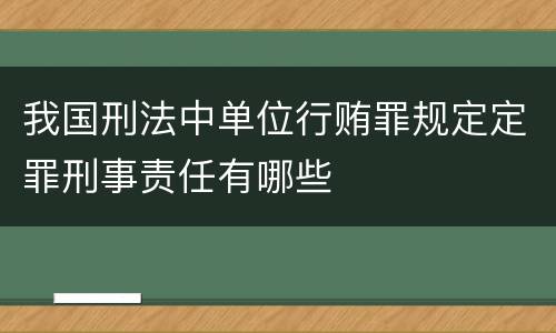 我国刑法中单位行贿罪规定定罪刑事责任有哪些