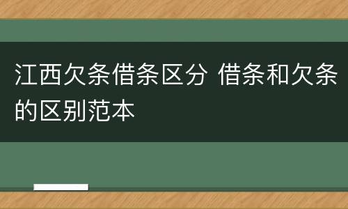 江西欠条借条区分 借条和欠条的区别范本