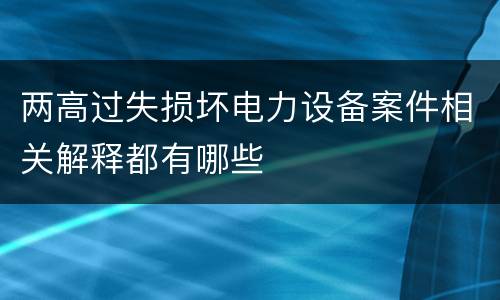 两高过失损坏电力设备案件相关解释都有哪些