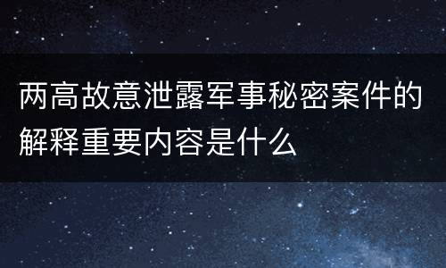 两高故意泄露军事秘密案件的解释重要内容是什么