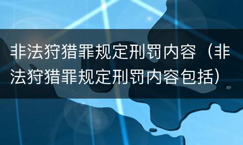 非法狩猎罪规定刑罚内容（非法狩猎罪规定刑罚内容包括）