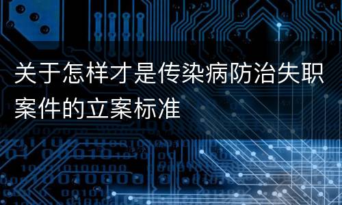 关于怎样才是传染病防治失职案件的立案标准