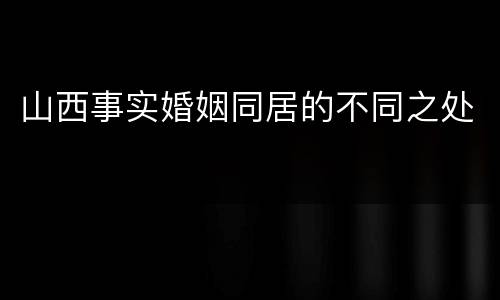 山西事实婚姻同居的不同之处