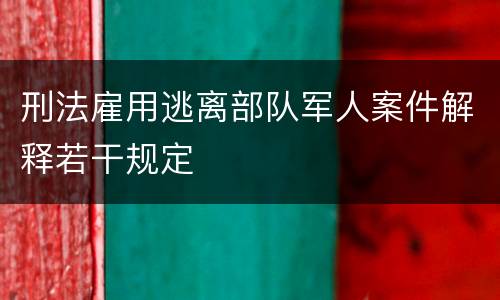 刑法雇用逃离部队军人案件解释若干规定