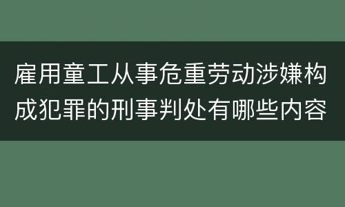 雇用童工从事危重劳动涉嫌构成犯罪的刑事判处有哪些内容