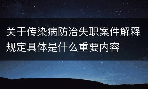 关于传染病防治失职案件解释规定具体是什么重要内容