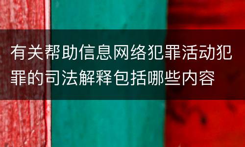 有关帮助信息网络犯罪活动犯罪的司法解释包括哪些内容
