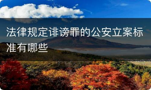 法律规定诽谤罪的公安立案标准有哪些