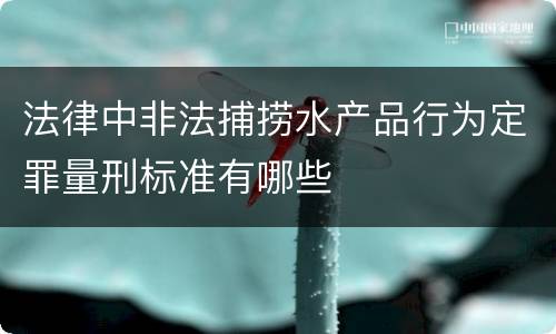 法律中非法捕捞水产品行为定罪量刑标准有哪些