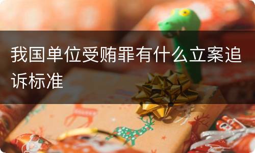 我国单位受贿罪有什么立案追诉标准