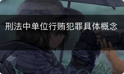 刑法中单位行贿犯罪具体概念