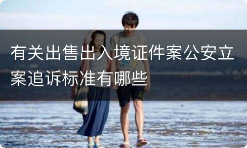 有关出售出入境证件案公安立案追诉标准有哪些