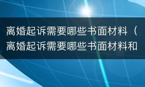 离婚起诉需要哪些书面材料（离婚起诉需要哪些书面材料和手续）
