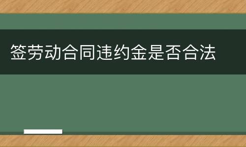 签劳动合同违约金是否合法