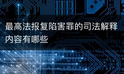 最高法报复陷害罪的司法解释内容有哪些