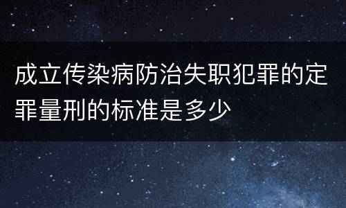 成立传染病防治失职犯罪的定罪量刑的标准是多少