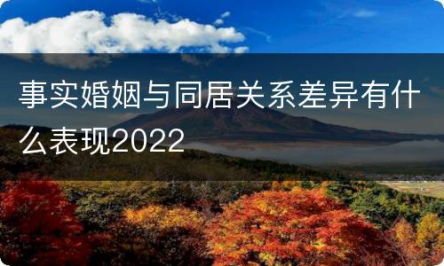 事实婚姻与同居关系差异有什么表现2022