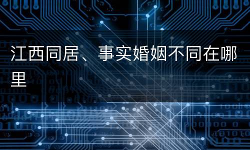 江西同居、事实婚姻不同在哪里