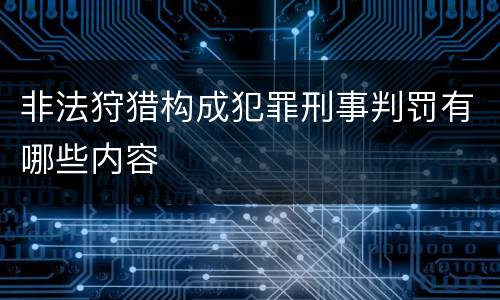 非法狩猎构成犯罪刑事判罚有哪些内容
