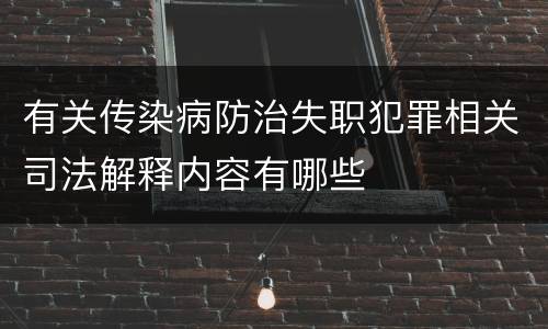 有关传染病防治失职犯罪相关司法解释内容有哪些