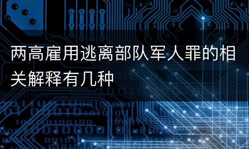 两高雇用逃离部队军人罪的相关解释有几种