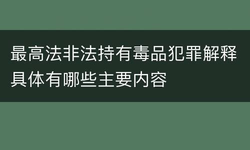 最高法非法持有毒品犯罪解释具体有哪些主要内容