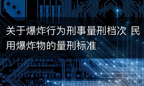 关于爆炸行为刑事量刑档次 民用爆炸物的量刑标准