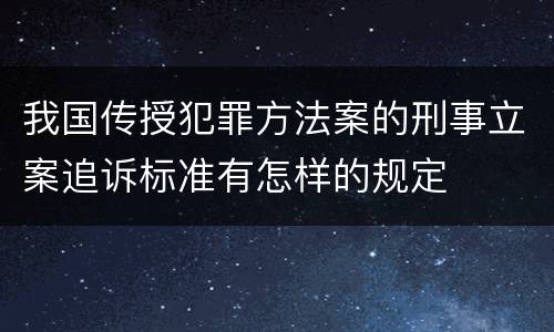我国传授犯罪方法案的刑事立案追诉标准有怎样的规定