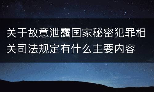 关于故意泄露国家秘密犯罪相关司法规定有什么主要内容