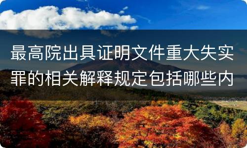 最高院出具证明文件重大失实罪的相关解释规定包括哪些内容