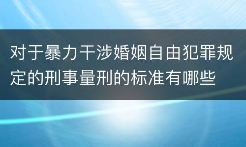 对于暴力干涉婚姻自由犯罪规定的刑事量刑的标准有哪些