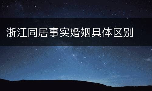 浙江同居事实婚姻具体区别