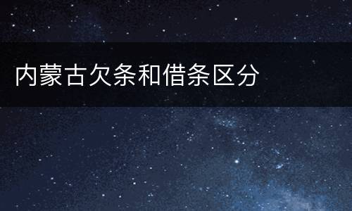 内蒙古欠条和借条区分