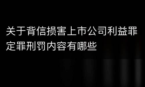关于背信损害上市公司利益罪定罪刑罚内容有哪些