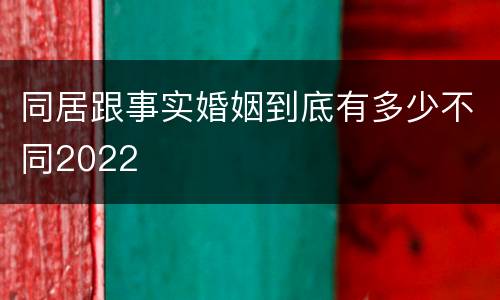 同居跟事实婚姻到底有多少不同2022