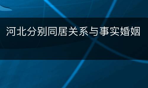 河北分别同居关系与事实婚姻