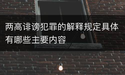 两高诽谤犯罪的解释规定具体有哪些主要内容