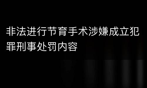非法进行节育手术涉嫌成立犯罪刑事处罚内容