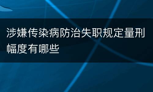 涉嫌传染病防治失职规定量刑幅度有哪些