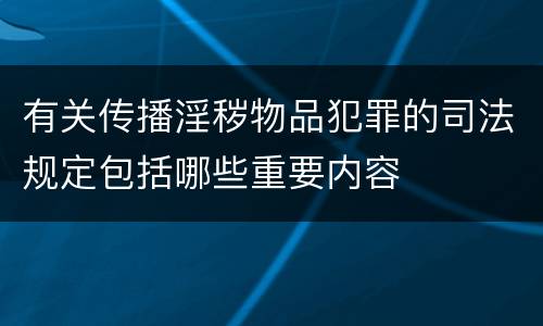 有关传播淫秽物品犯罪的司法规定包括哪些重要内容