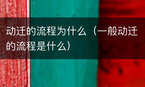 动迁的流程为什么（一般动迁的流程是什么）
