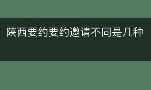 陕西要约要约邀请不同是几种