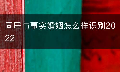 同居与事实婚姻怎么样识别2022