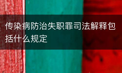 传染病防治失职罪司法解释包括什么规定