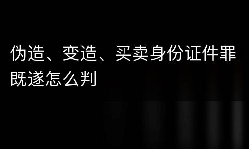 伪造、变造、买卖身份证件罪既遂怎么判